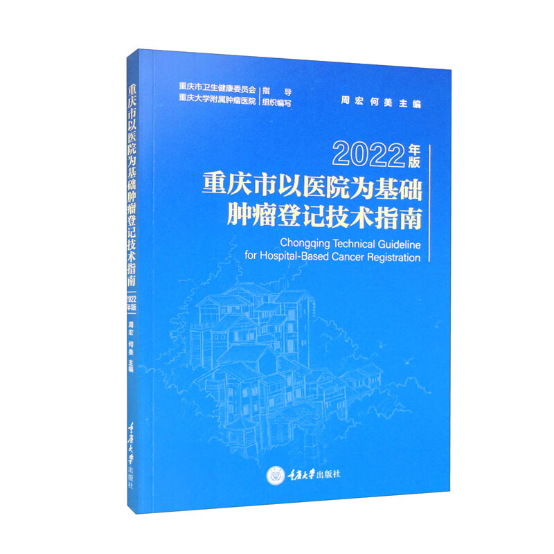 重庆市以医院为基础肿瘤登记技术指南(2022年版)