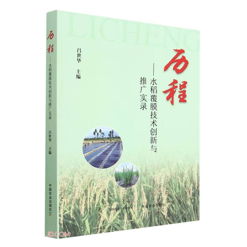 历程----水稻覆膜技术创新与推广实录