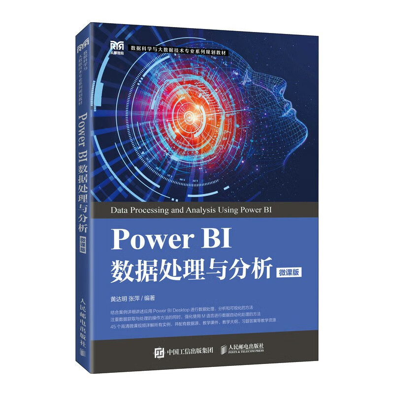 Power BI数据处理与分析(微课版)