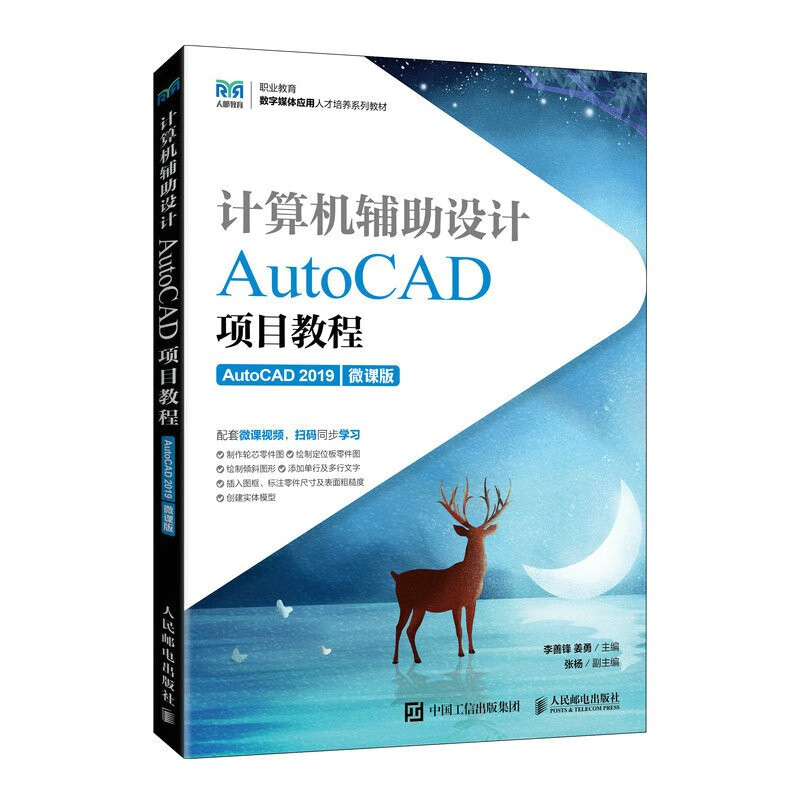计算机辅助设计——AutoCAD项目教程(AutoCAD 2019)(微课版)