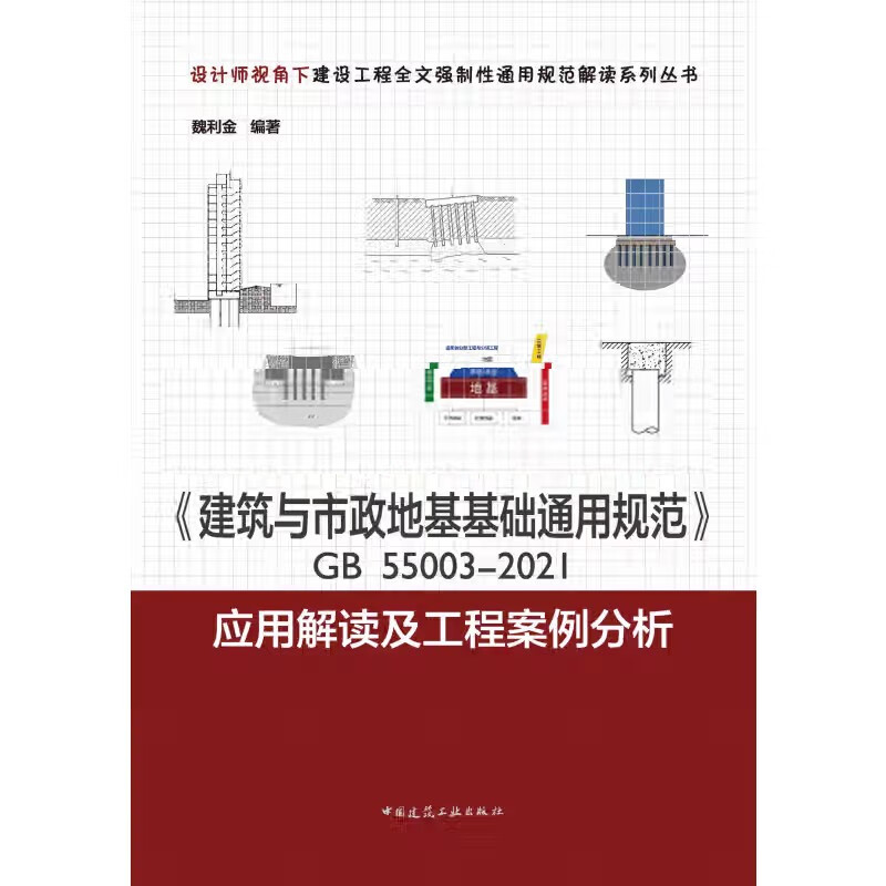 《建筑与市政地基基础通用规范》GB 55003-2021应用解读及工程案例分析