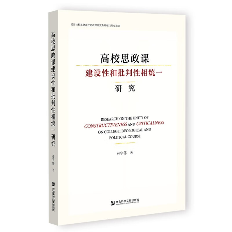 高校思政课建设性和批判性相统一研究