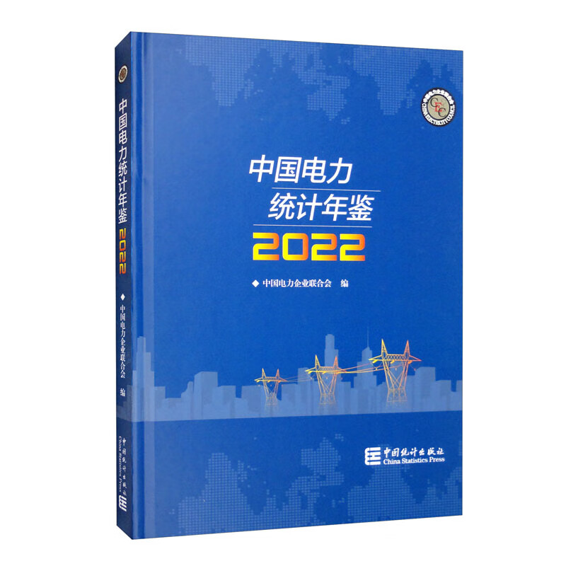 中国电力统计年鉴-2022