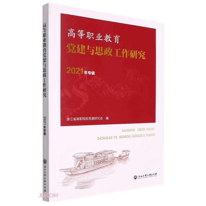 高等职业教育党建与思政工作研究(2021年专辑)