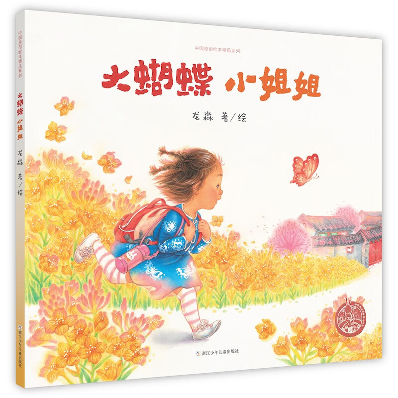 中国原创绘本精品系列:大蝴蝶,小姐姐(精装绘本)