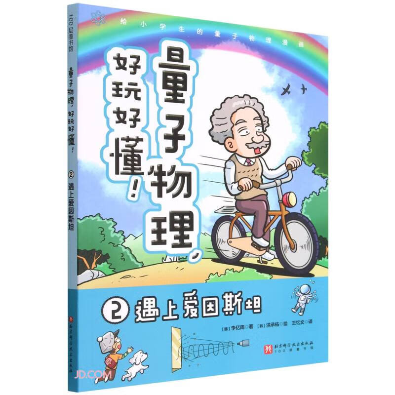 量子物理,好玩好懂！:2.遇上爱因斯坦  (彩图漫画版)