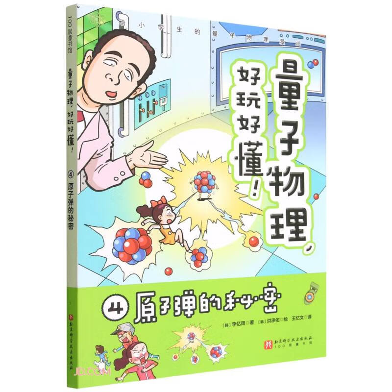 量子物理,好玩好懂！:4.原子弹的秘密  (彩图漫画版)