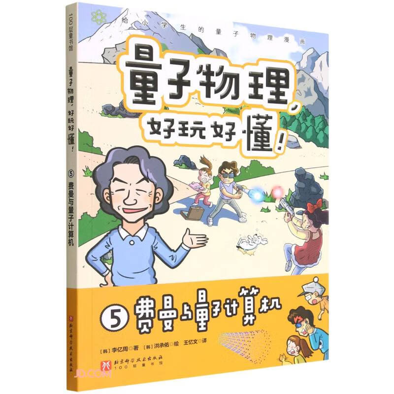 量子物理,好玩好懂！:5.费曼与量子计算机  (彩图漫画版)