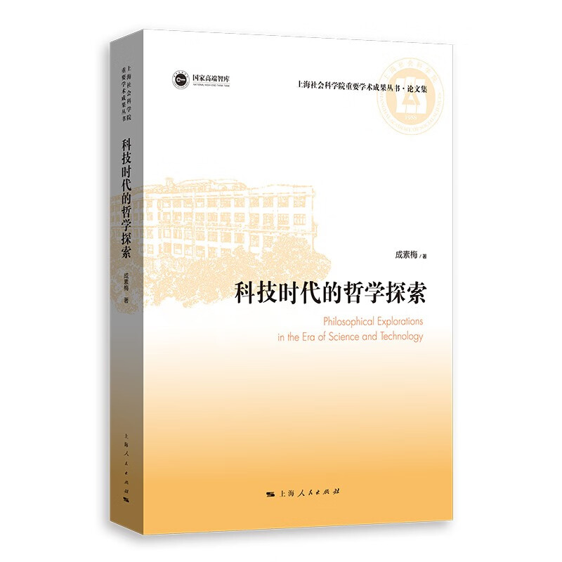 上海社会科学院重要学术成果丛书·论文集:科技时代的哲学探索