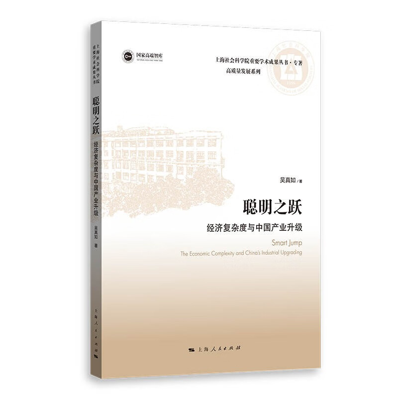 上海社会科学院重要学术成果丛书·专著高质量发展系列:聪明之跃·经济复杂度与中国产业升级