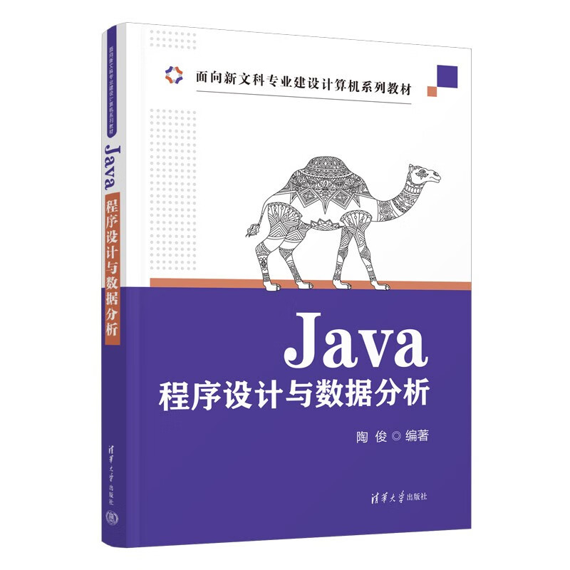 Java程序设计与数据分析