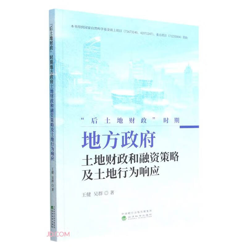 “后土地财政”时期地方政府土地财政和融资策略及土地行为响应