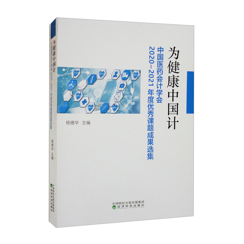 为健康中国计--中国医药会计学会2020-2021年度优秀课题成果选集