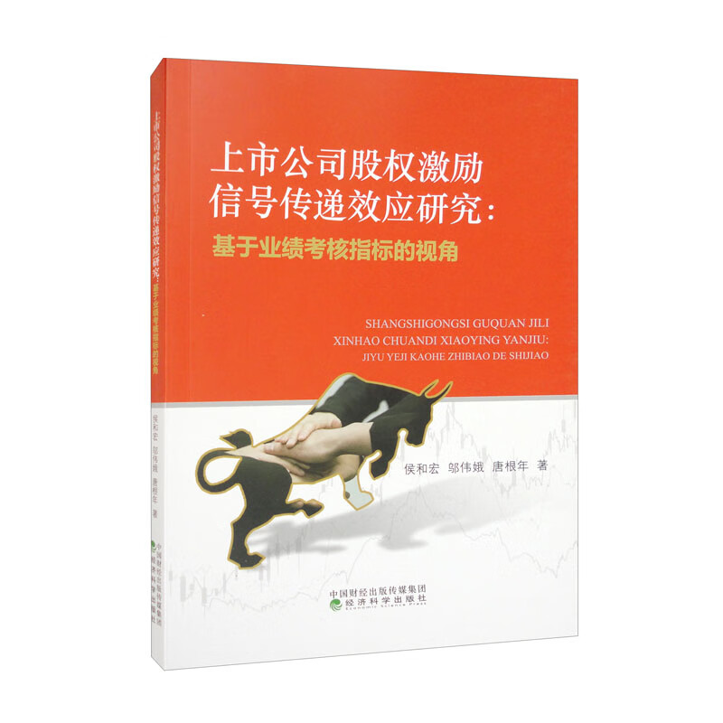 上市公司股权激励信号传递效应研究:基于业绩考核指标的视角