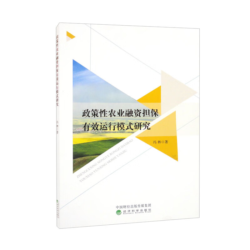 政策性农业融资担保有效运行模式研究