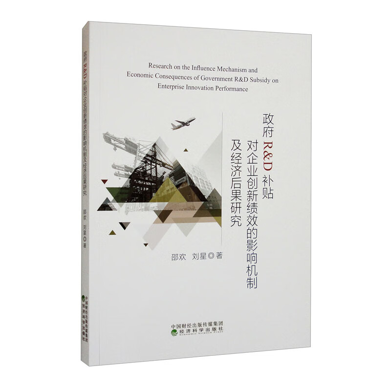 政府R&D补贴对企业创新绩效的影响机制及经济后果研究