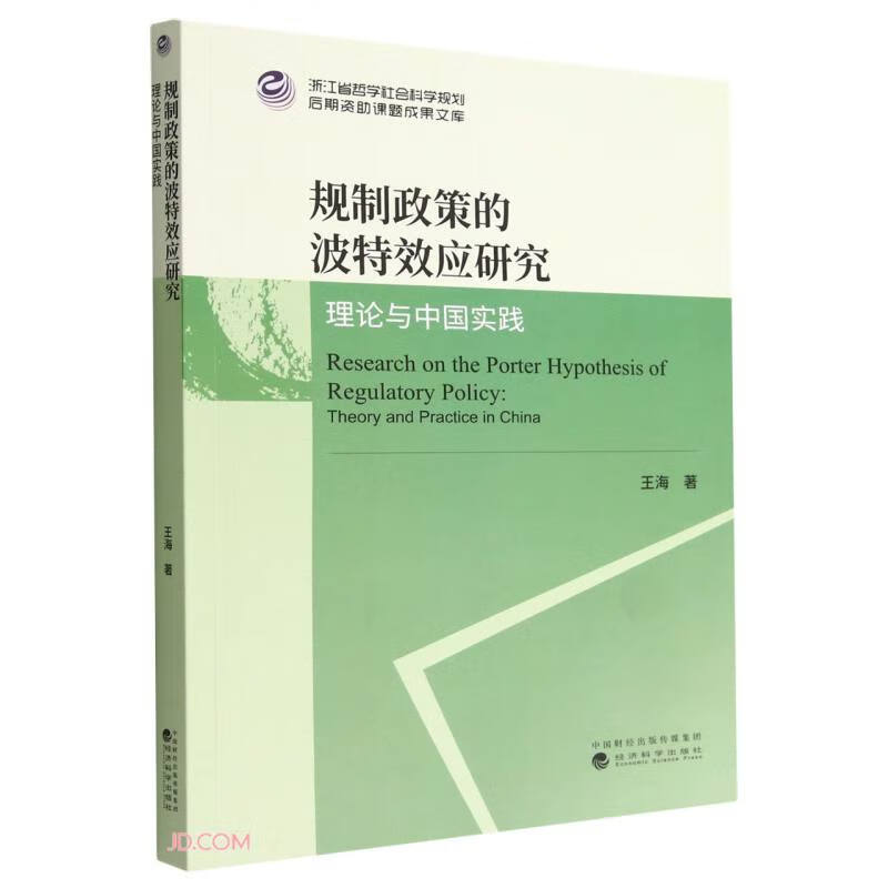 规制政策的波特效应研究--理论与中国实践