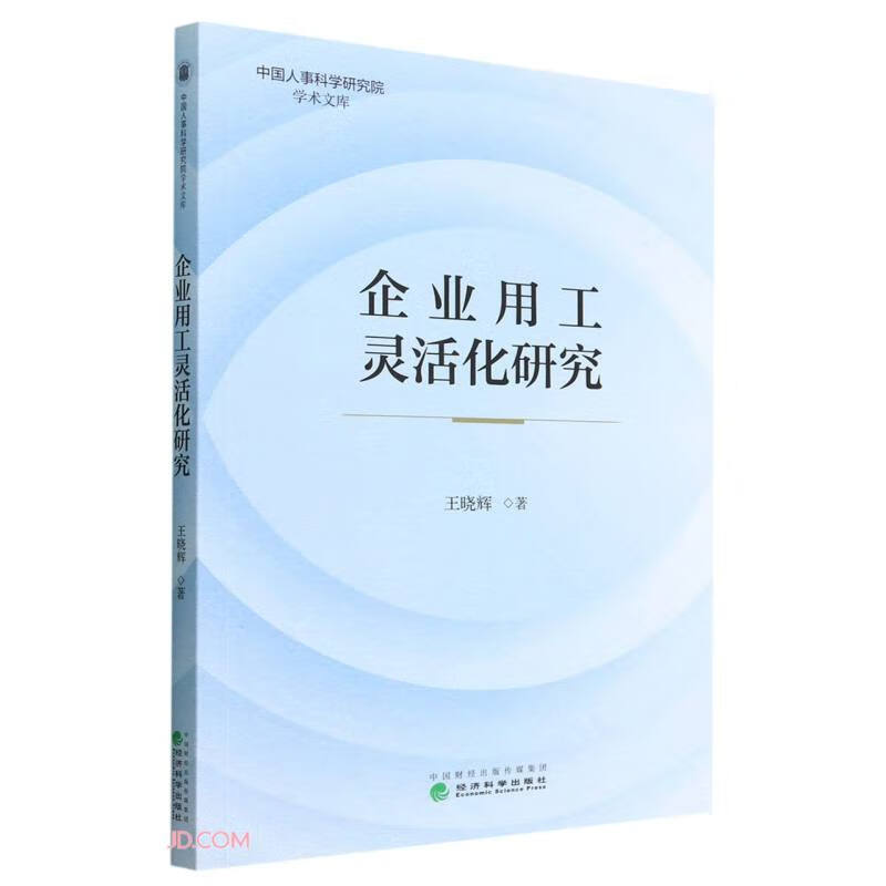 企业用工灵活化研究