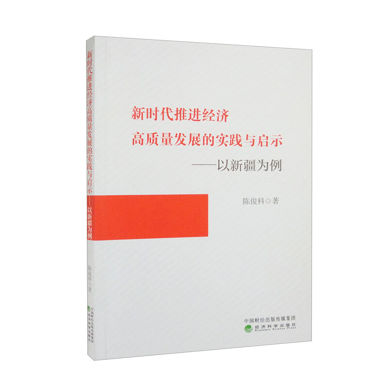 新时代推进经济高质量发展的实践与启示--以新疆为例