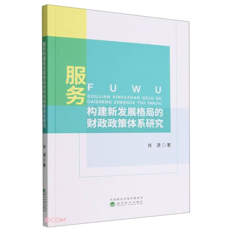 服务构建新发展格局的财政政策体系研究