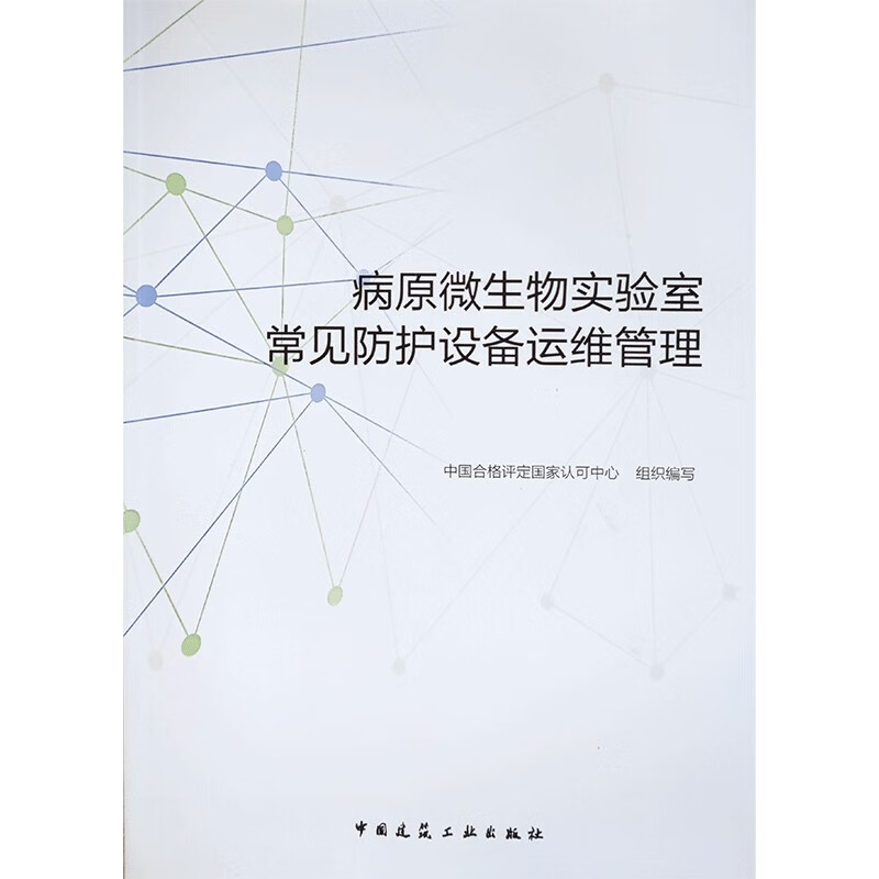 病原微生物实验室常见防护设备运维管理