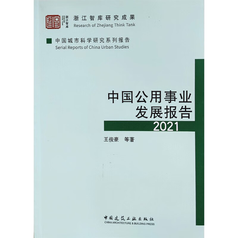 中国公用事业发展报告2021/中国城市科学研究系列报告
