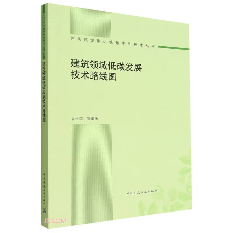 建筑领域低碳发展技术路线图/建筑领域碳达峰碳中和技术丛书