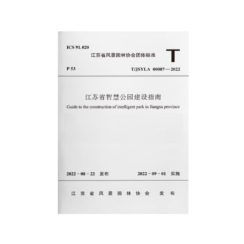 江苏省智慧公园建设指南T/JSYLA 00007—2022/江苏省风景园林协会团体标准