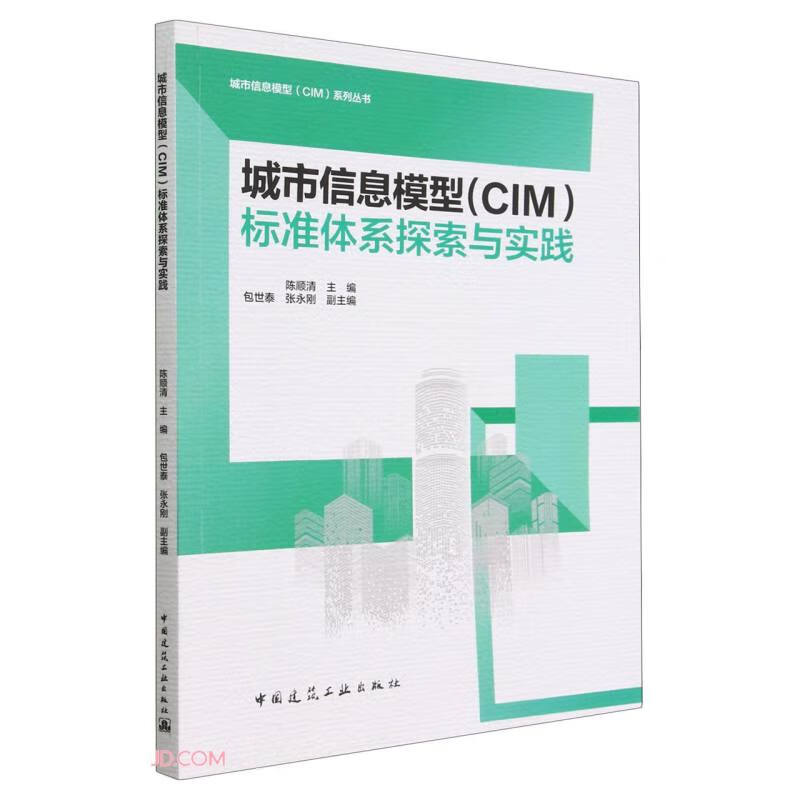 城市信息模型(CIM)标准体系探索与实践/城市信息模型(CIM)系列丛书