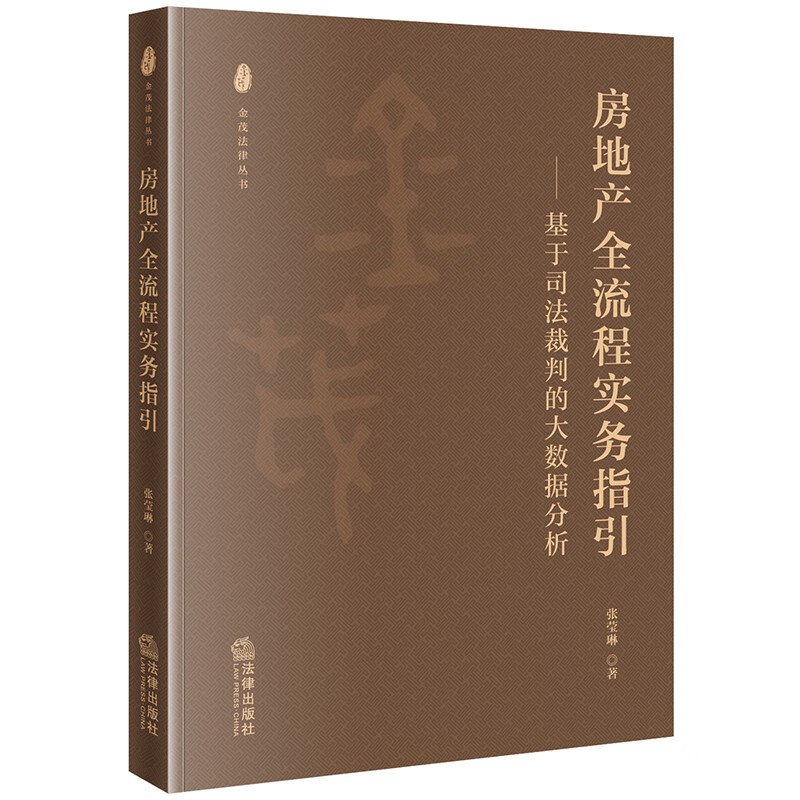 房地产全流程实务指引:基于司法裁判的大数据分析