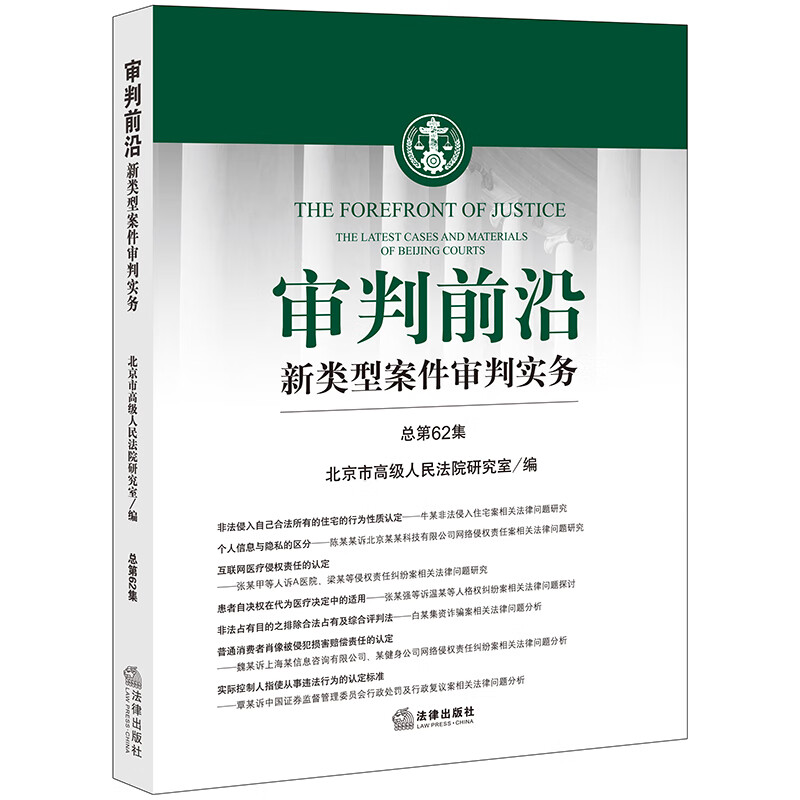 审判前沿:新类型案件审判实务(总第62集)