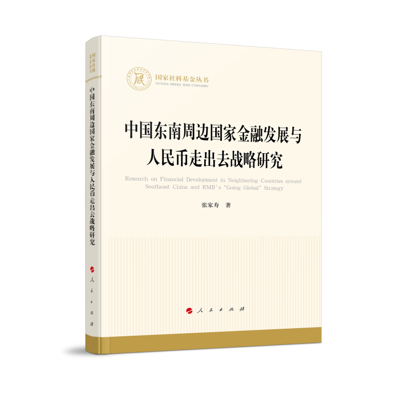 国家社科基金丛书:中国东南周边国家金融发展与人民币走出去战略研究