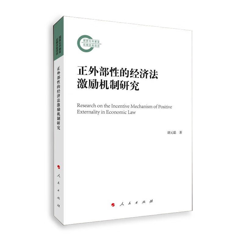 正外部性的经济法激励机制研究