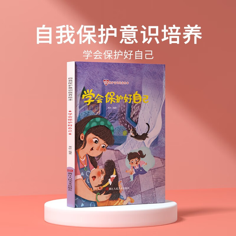 自我保护意识培养绘本:学会保护好自己  (扫码听故事)(精装绘本)