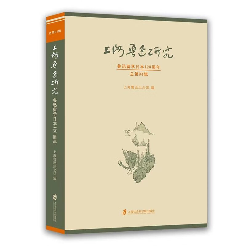 上海鲁迅:鲁迅留学日本120周年总第94辑