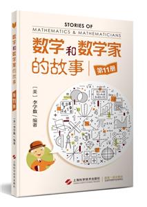 數學和數學家的故事(第11冊)