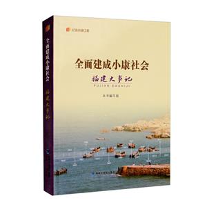 全面建成小康社會福建大事記(“紀錄小康工程”地方叢書)