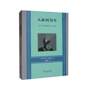 人依何為生——托爾斯泰道德小說選