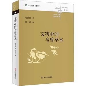 文物中的鳥獸草木/中華文化新讀叢書