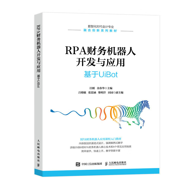 RPA财务机器人开发与应用:基于UiBot