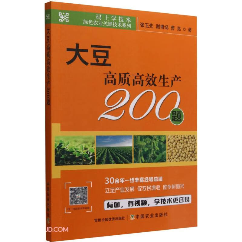 大豆高质高效生产200题