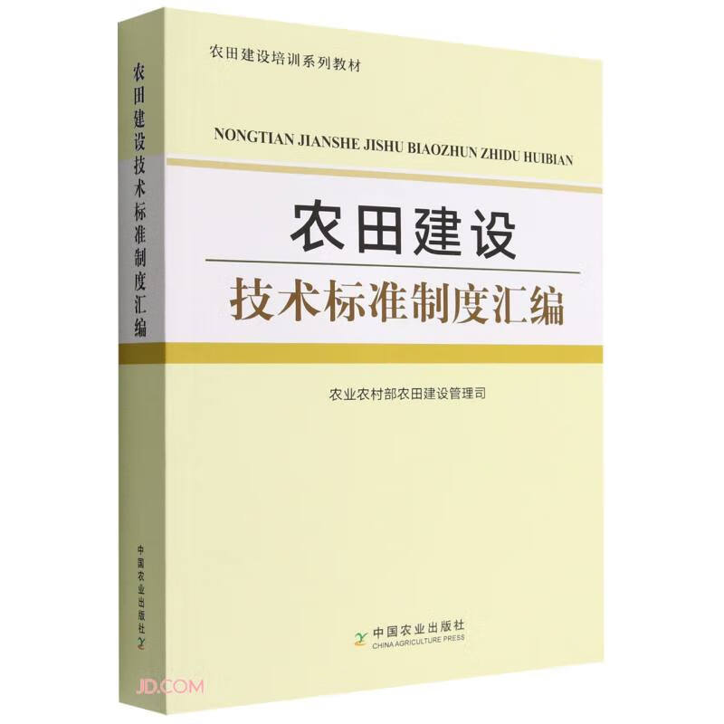 农田建设技术标准制度汇编
