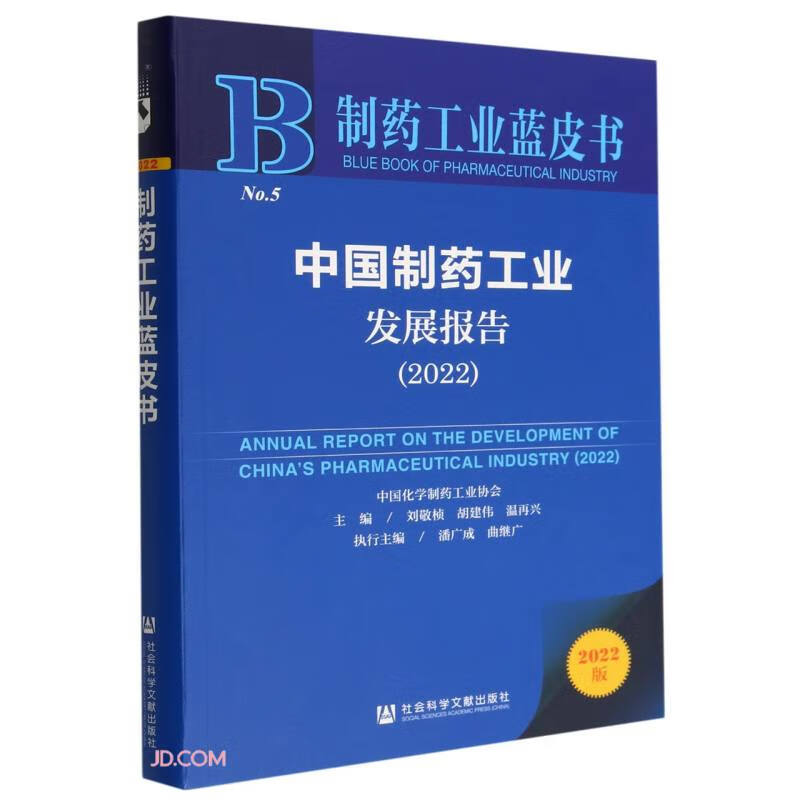 中国制药工业发展报告:2022:2021