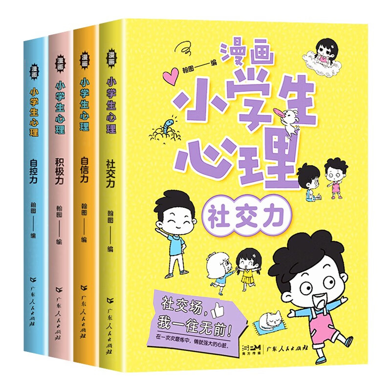 漫画小学生心理(全4册)