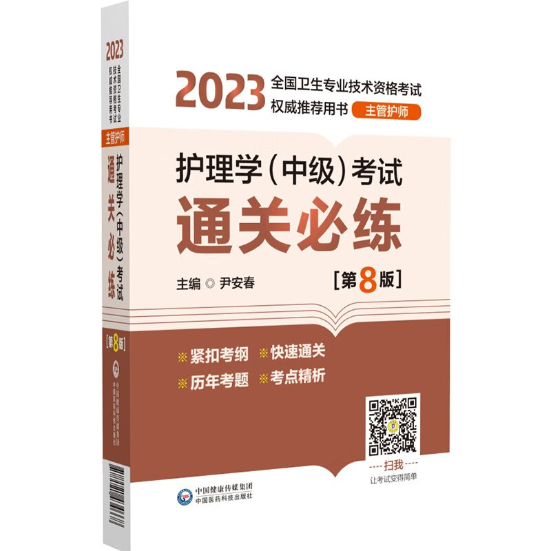 护理学(中级)考试通关必练(第8版)[2023年全国卫生专业技术资格考试权威推荐用书(主管护师)]