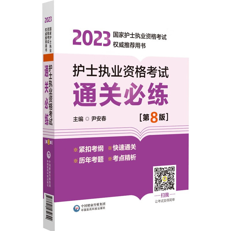 护士执业资格考试通关必练(第8版)(2023年国家护士执业资格考试权威推荐用书)