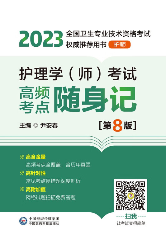 护理学(师)考试高频考点随身记(第8版)[2023年全国卫生专业技术资格考试权威推荐用书(护师)]