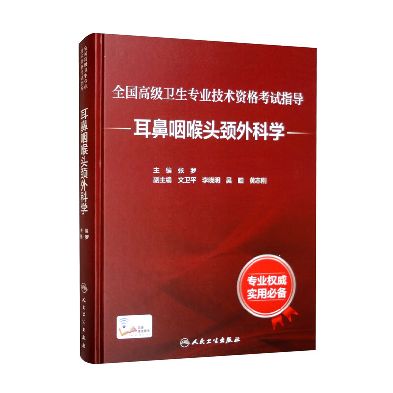 全国高级卫生专业技术资格考试指导——耳鼻咽喉头颈外科学(配增值)