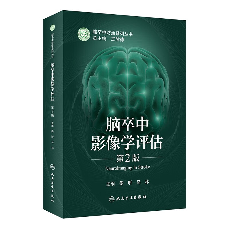 脑卒中影像学评估(第2版)