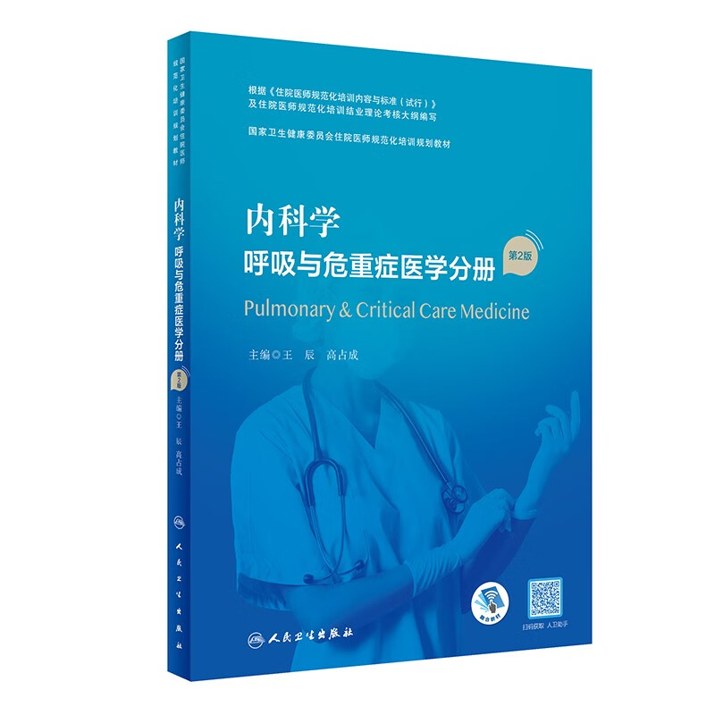 内科学 呼吸与危重症医学分册(第2版/配增值)(国家卫生健康委员会住院医师规范化培训规划教材)